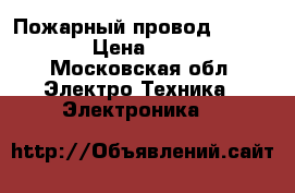 Пожарный провод frls 1*2*1 › Цена ­ 20 000 - Московская обл. Электро-Техника » Электроника   